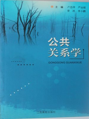 cover image of 公共关系学